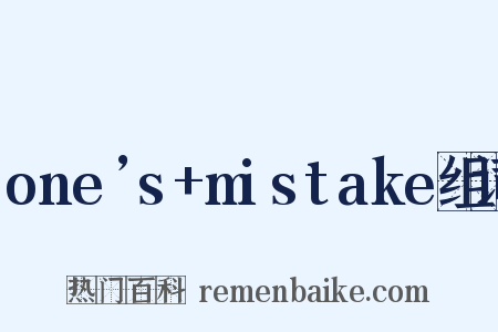 one’s+mistake组词是什么意思的图片